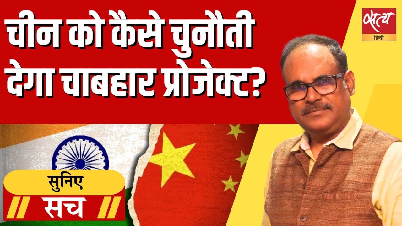 चीन को कैसे चुनौती देगा चाबहार प्रोजेक्ट? चीन को कैसे चुनौती देगा चाबहार प्रोजेक्ट?