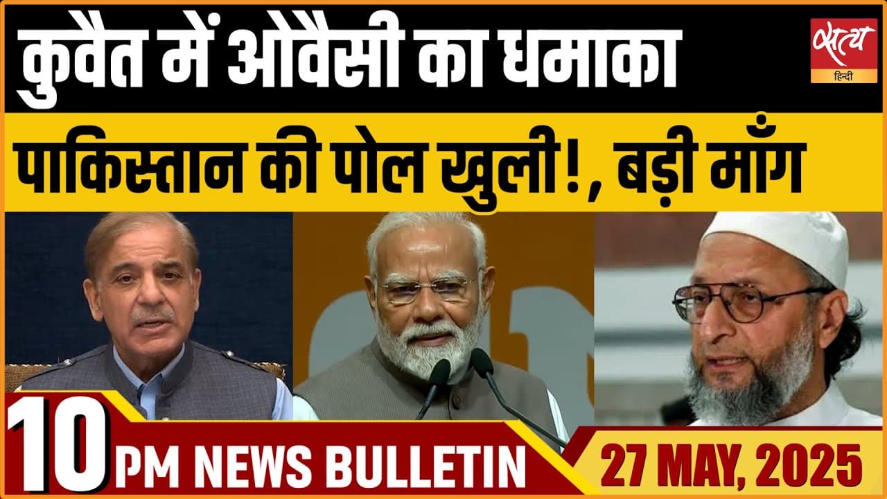 Satya Hindi News Bulletin । 27 मई दिनभर की ख़बरें Satya Hindi News Bulletin । 27 मई दिनभर की ख़बरें