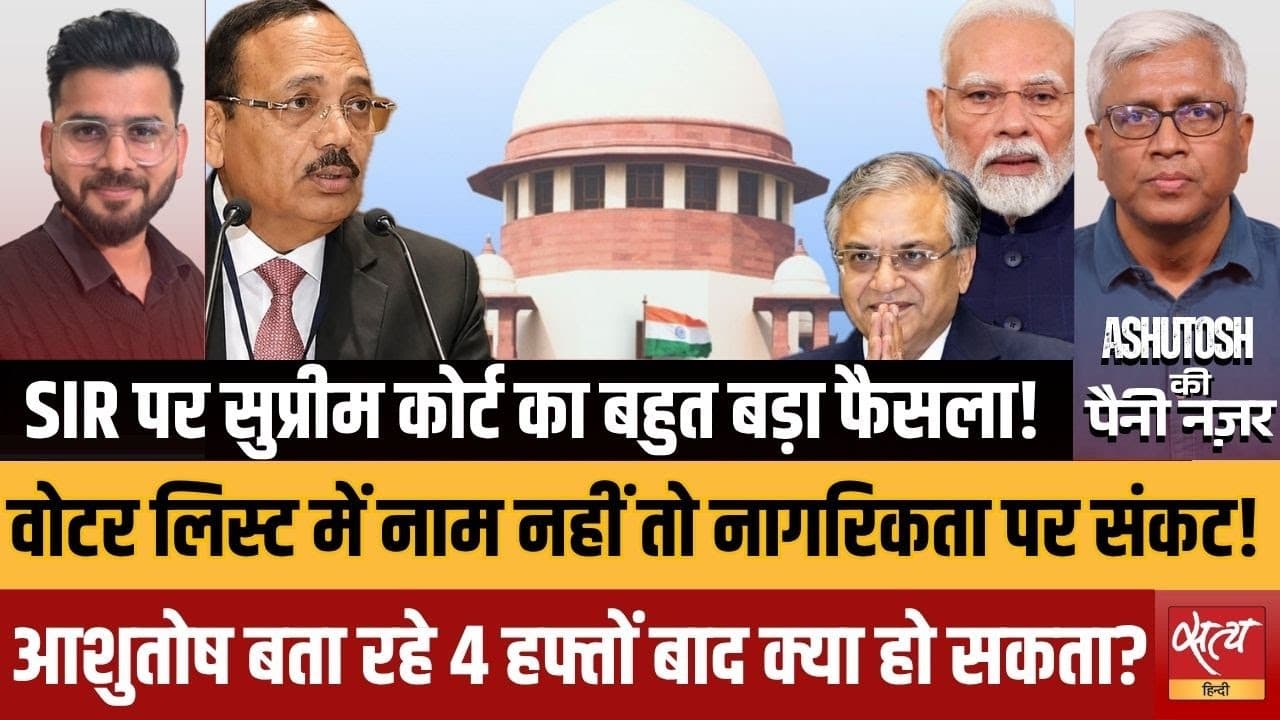 SIR पर सुप्रीम कोर्ट का बड़ा फैसला: 'चोर दरवाजे' से NRC? SIR पर सुप्रीम कोर्ट का बड़ा फैसला: 'चोर दरवाजे' से NRC?