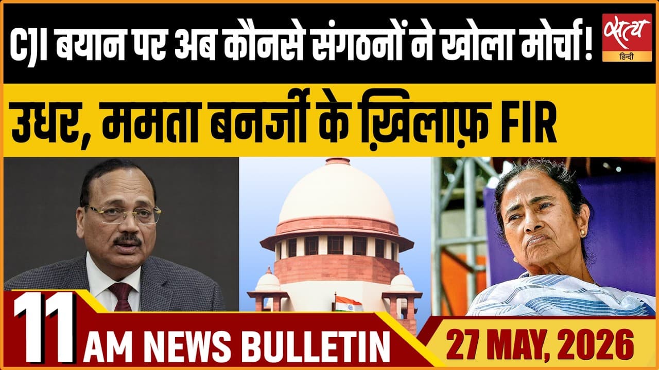 Satya Hindi News Bulletin । 27 मई, सुबह 9 बजे की ख़बरें Satya Hindi News Bulletin । 27 मई, सुबह 9 बजे की ख़बरें