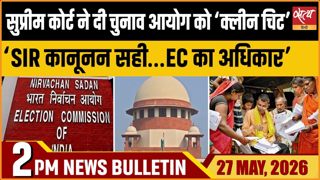 Satya Hindi News Bulletin । 27 मई, दोपहर 2 बजे की ख़बरें Satya Hindi News Bulletin । 27 मई, दोपहर 2 बजे की ख़बरें