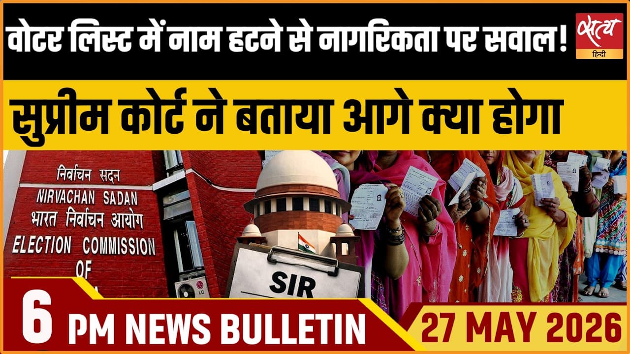 Satya Hindi News Bulletin । 27 मई, शाम 6 बजे की ख़बरें Satya Hindi News Bulletin । 27 मई, शाम 6 बजे की ख़बरें