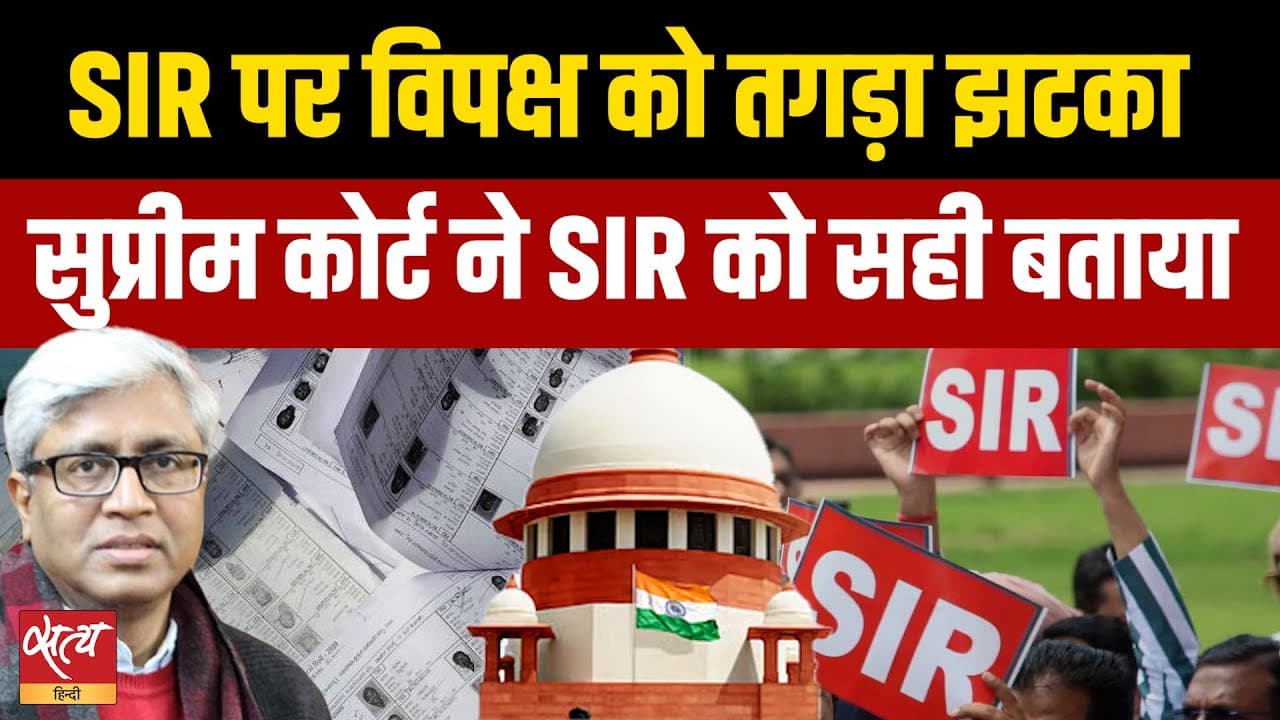 SIR पर SC का फ़ैसला: बदलेगा चुनाव का खेल? नागरिकता पर भी आंच? SIR पर SC का फ़ैसला: बदलेगा चुनाव का खेल? नागरिकता पर भी आंच?