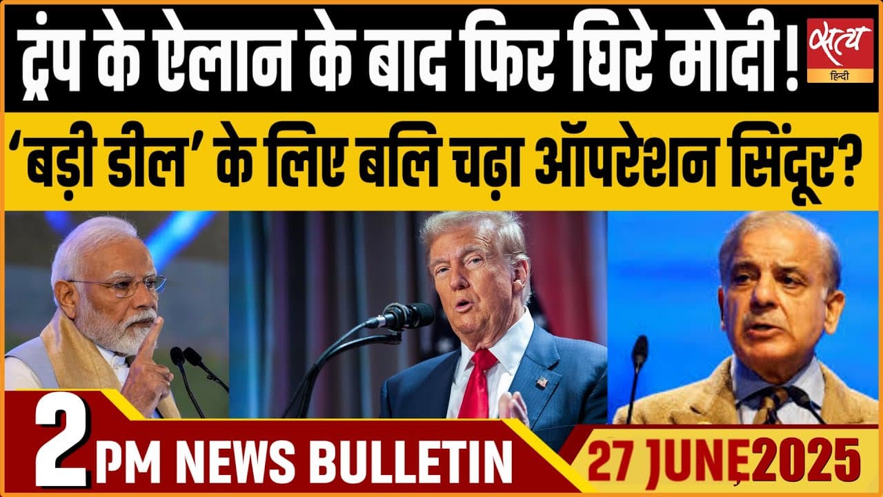 Satya Hindi News Bulletin । 27 जून, दोपहर की ख़बरें Satya Hindi News Bulletin । 27 जून, दोपहर की ख़बरें