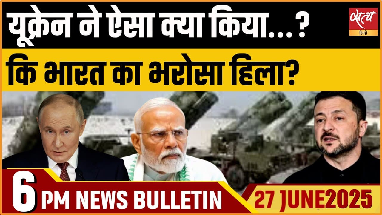 Satya Hindi News Bulletin । 27 जून, शाम की ख़बरें Satya Hindi News Bulletin । 27 जून, शाम की ख़बरें