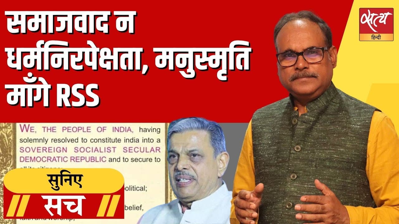 क्या बीजेपी और RSS संविधान की मूल आत्मा को बदलना चाहते हैं? क्या बीजेपी और RSS संविधान की मूल आत्मा को बदलना चाहते हैं?