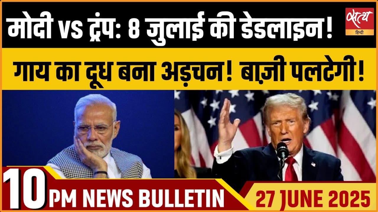 Satya Hindi News Bulletin । 27 जून, दिनभर की ख़बरें Satya Hindi News Bulletin । 27 जून, दिनभर की ख़बरें