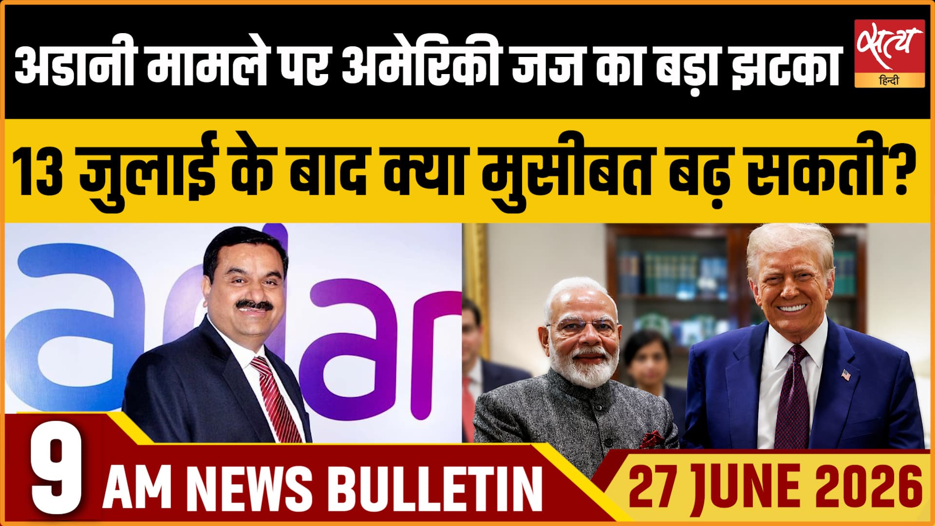 Satya Hindi News बुलेटिन । 27 जून, सुबह 9 बजे की ख़बरें Satya Hindi News बुलेटिन । 27 जून, सुबह 9 बजे की ख़बरें
