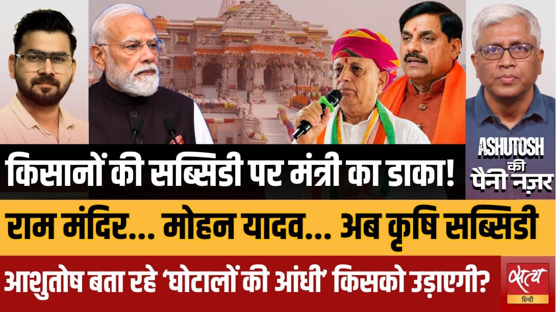 राम मंदिर से कृषि सब्सिडी तक: मोदी सरकार घिरती जा रही है! आशुतोष की पैनी नज़र राम मंदिर से कृषि सब्सिडी तक: मोदी सरकार घिरती जा रही है! आशुतोष की पैनी नज़र