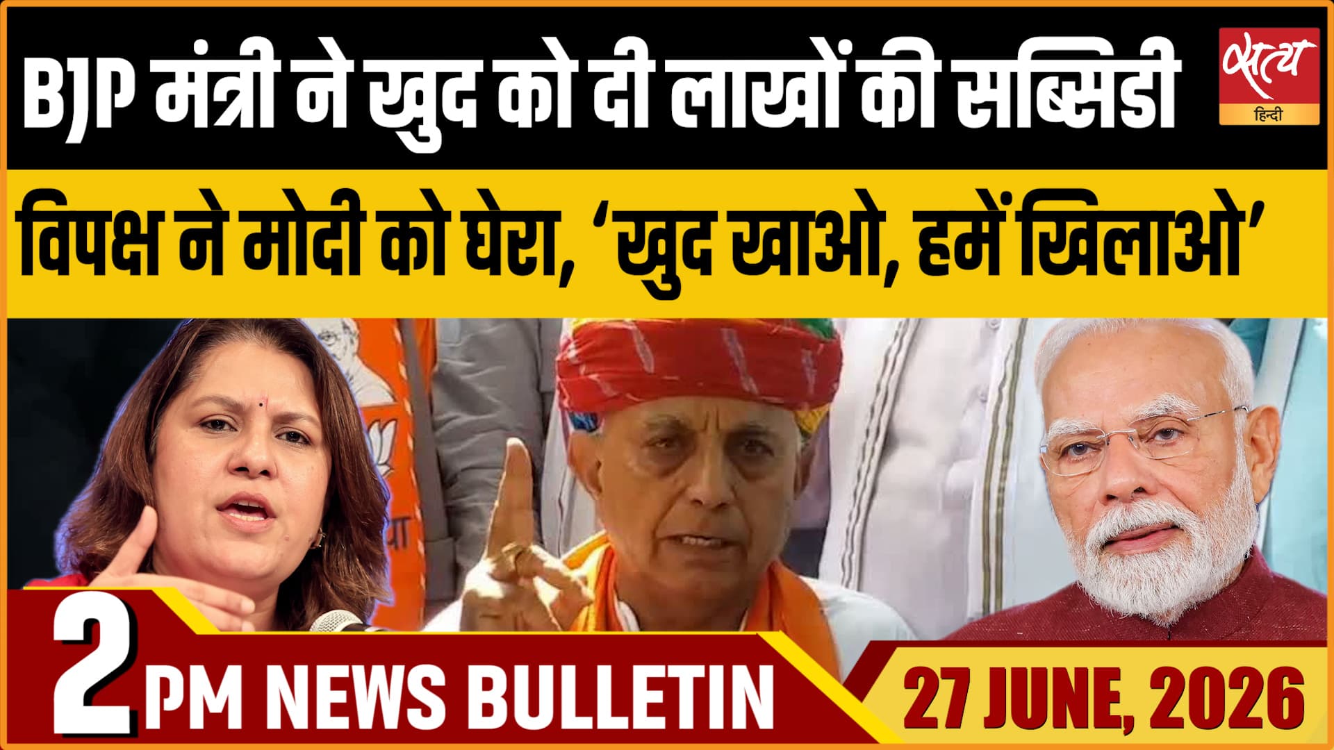 Satya Hindi News बुलेटिन । 27 जून, दोपहर 2 बजे की ख़बरें Satya Hindi News बुलेटिन । 27 जून, दोपहर 2 बजे की ख़बरें 