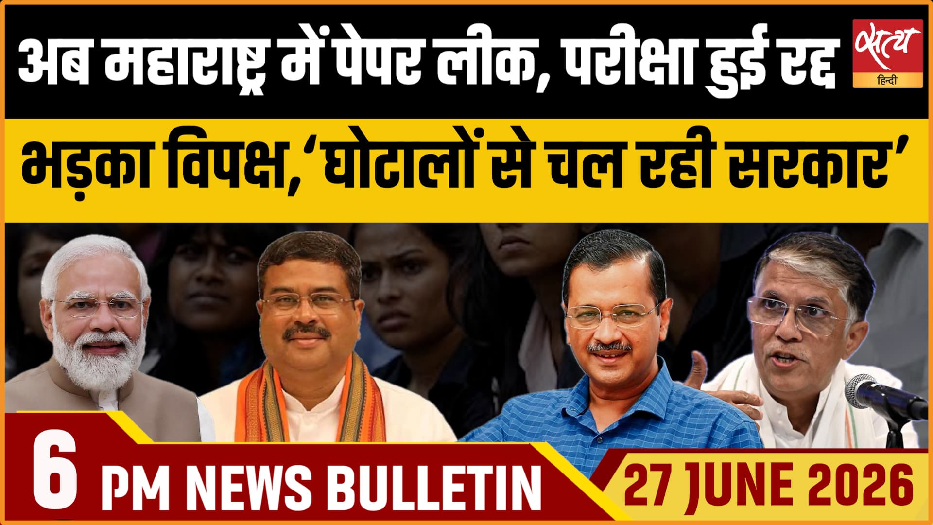 Satya Hindi News Bulletin । 27 जून, शाम 6 बजे तक की ख़बरें Satya Hindi News Bulletin । 27 जून, शाम 6 बजे तक की ख़बरें