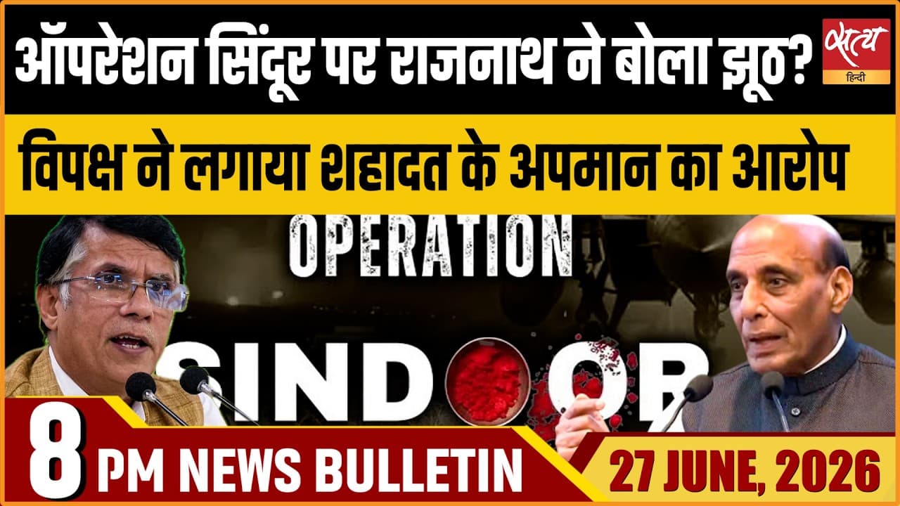 Satya Hindi News Bulletin- 27 June, रात 8 बजे तक की खबरें Satya Hindi News Bulletin- 27 June, रात 8 बजे तक की खबरें