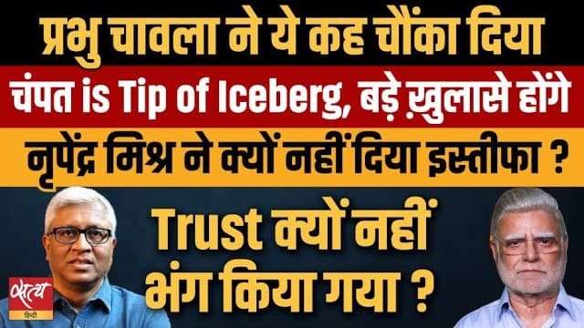 Ram Mandir Scam: प्रभु चावला का सवाल: Why Nripendra Misra Didn't Resign? Ram Mandir Scam: प्रभु चावला का सवाल: Why Nripendra Misra Didn't Resign?
