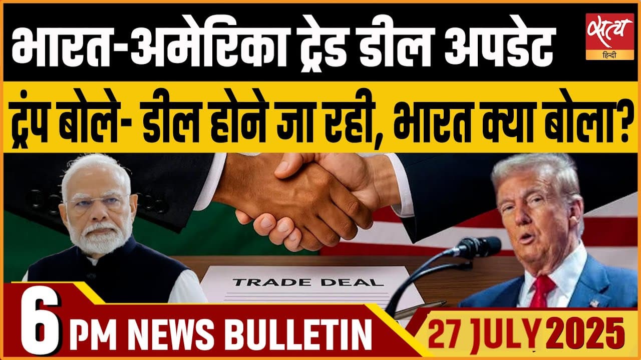 Satya Hindi News Bulletin। 27 जुलाई, शाम तक की ख़बरें Satya Hindi News Bulletin। 27 जुलाई, शाम तक की ख़बरें