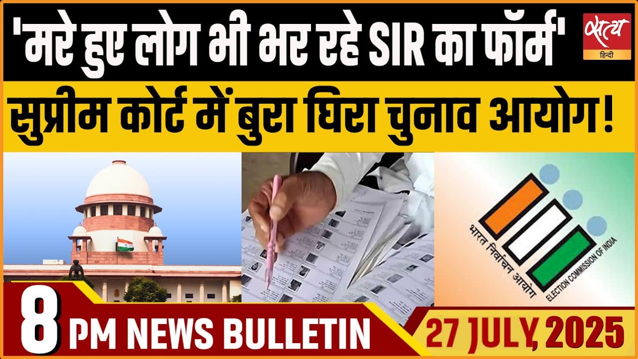 Satya Hindi News Bulletin। 27 जुलाई, शाम 8 बजे तक की ख़बरें Satya Hindi News Bulletin। 27 जुलाई, शाम 8 बजे तक की ख़बरें