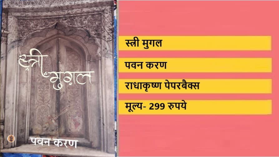 ‘स्त्री मुगल’ बनाम इस्लामी नारीवाद ‘स्त्री मुगल’ बनाम इस्लामी नारीवाद
