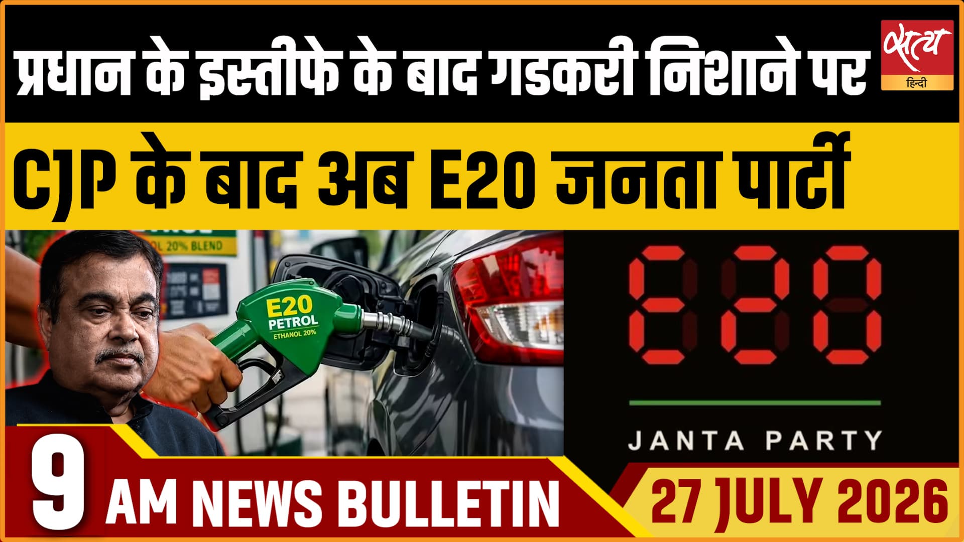 Satya Hindi News बुलेटिन । 27 जुलाई, सुबह 9 बजे की ख़बरें Satya Hindi News बुलेटिन । 27 जुलाई, सुबह 9 बजे की ख़बरें 