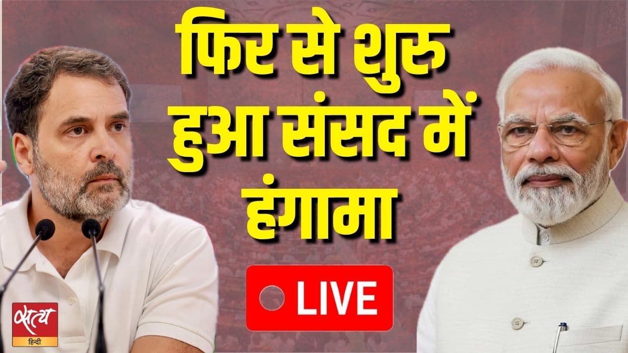 LIVE: फिर से शुरु हुआ संसद में हंगामा LIVE: फिर से शुरु हुआ संसद में हंगामा