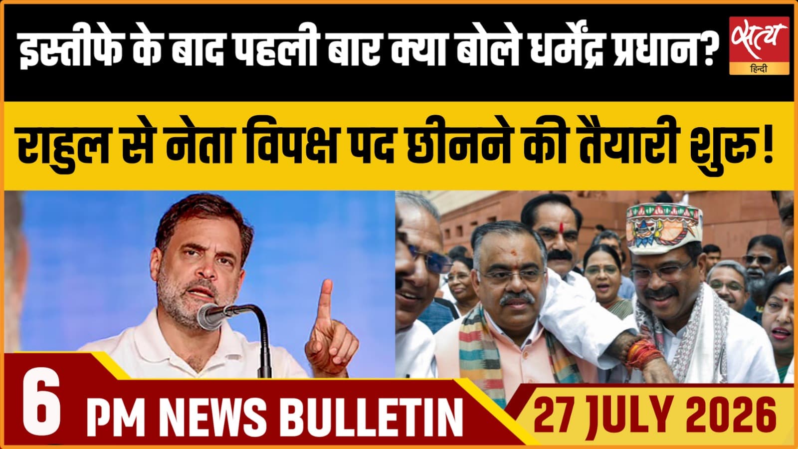 Satya Hindi News बुलेटिन । 27 जुलाई, शाम 6 बजे की ख़बरें Satya Hindi News बुलेटिन । 27 जुलाई, शाम 6 बजे की ख़बरें
