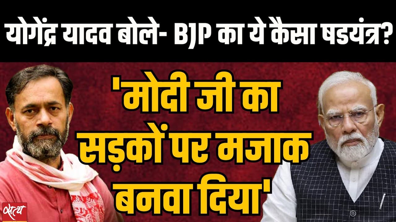 CJP आंदोलन पर Yogendra Yadav का बड़ा दावा! BJP Conspiracy Theory की उड़ाई धज्जियां CJP आंदोलन पर Yogendra Yadav का बड़ा दावा! BJP Conspiracy Theory की उड़ाई धज्जियां