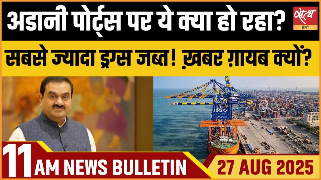 Satya Hindi News Bulletin । 27 अगस्त, सुबह 11 बजे की ख़बरें Satya Hindi News Bulletin । 27 अगस्त, सुबह 11 बजे की ख़बरें