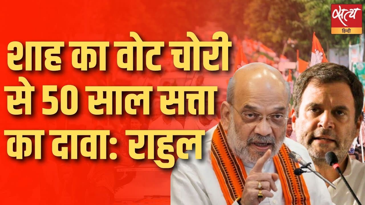 राहुल का शाह पर हमला: 'Vote Chori' को बताया '50 साल BJP सरकार' वाले दावे का राज राहुल का शाह पर हमला: 'Vote Chori' को बताया '50 साल BJP सरकार' वाले दावे का राज