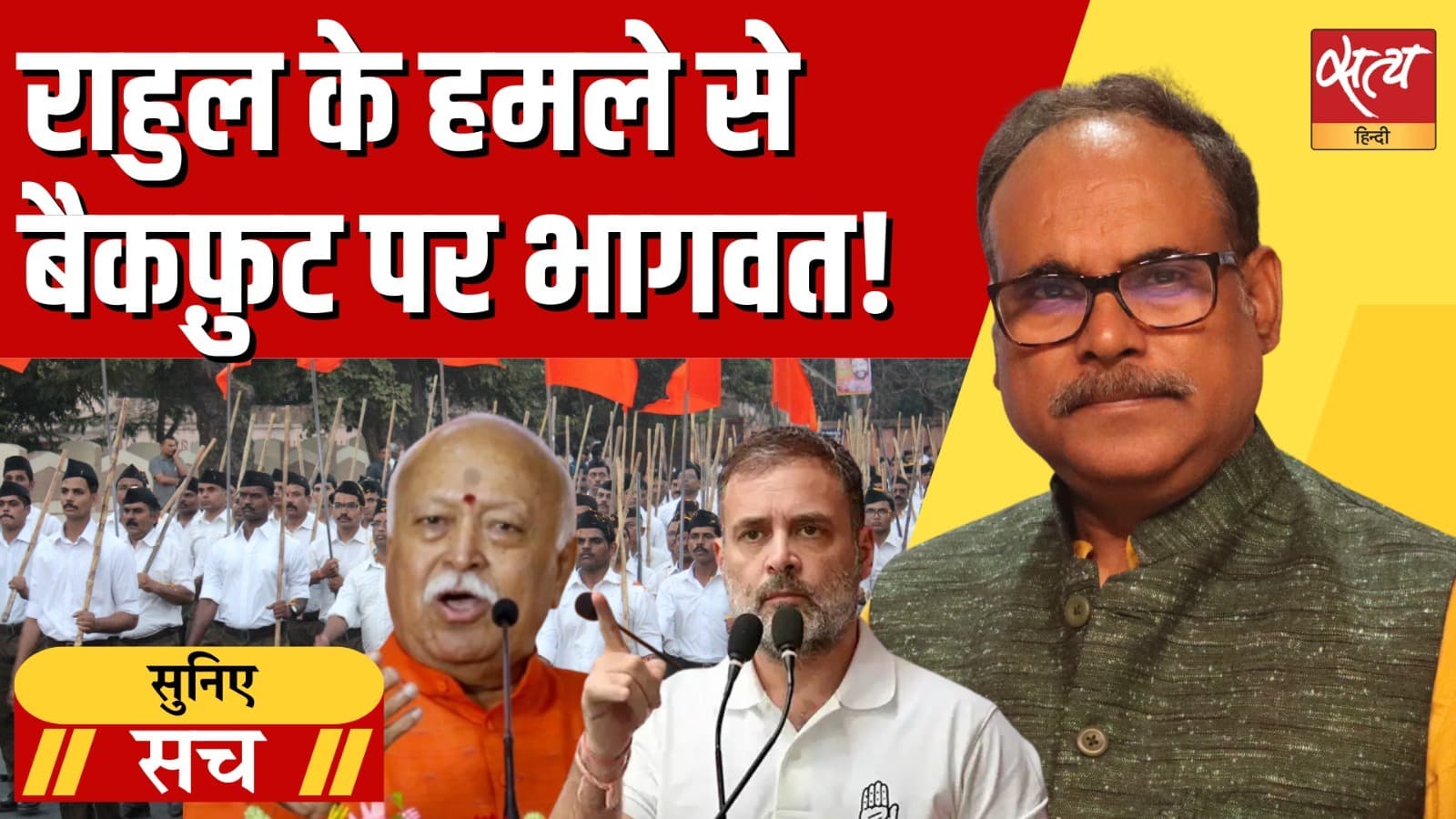 मोहन भागवत हिंदू राष्ट्र पर सफाई क्यों दे रहे हैं, क्या राहुल गांधी के हमले का असर? मोहन भागवत हिंदू राष्ट्र पर सफाई क्यों दे रहे हैं, क्या राहुल गांधी के हमले का असर? 