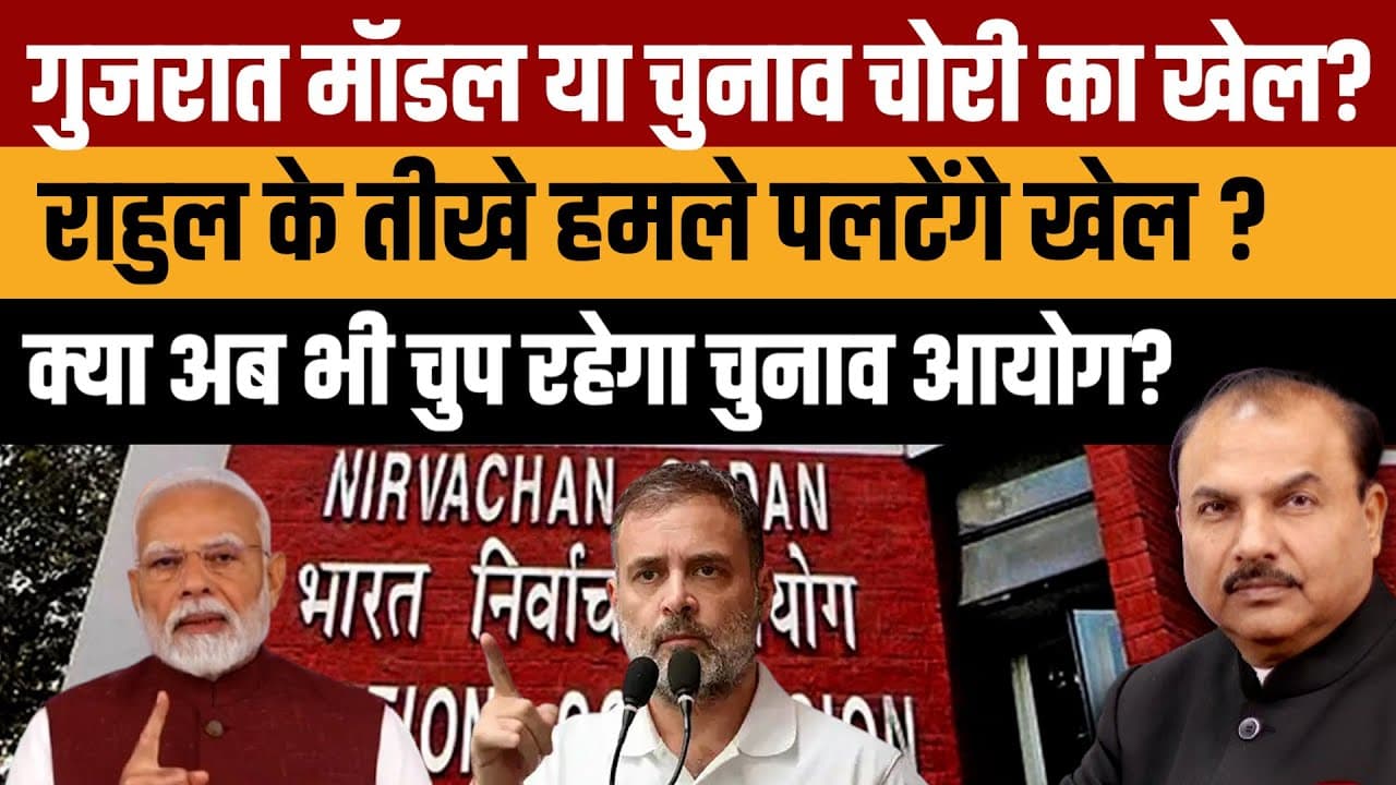 गुजरात मॉडल या चुनाव चोरी मॉडल? राहुल गांधी का बड़ा हमला गुजरात मॉडल या चुनाव चोरी मॉडल? राहुल गांधी का बड़ा हमला