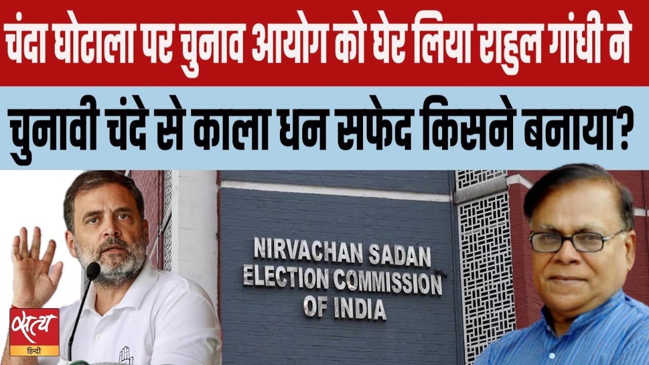 गुजरात चुनावी चंदा घोटाला : राहुल गांधी ECI से पूछा कहाँ से आया, कहाँ गया ये पैसा? गुजरात चुनावी चंदा घोटाला : राहुल गांधी ECI से पूछा कहाँ से आया, कहाँ गया ये पैसा?