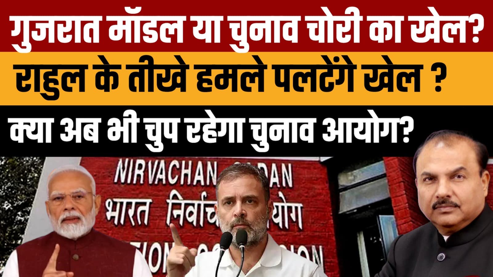 राहुल गांधी ने पूछा- गुजरात मॉडल विकास है या चुनावी चोरी? राहुल गांधी ने पूछा- गुजरात मॉडल विकास है या चुनावी चोरी?