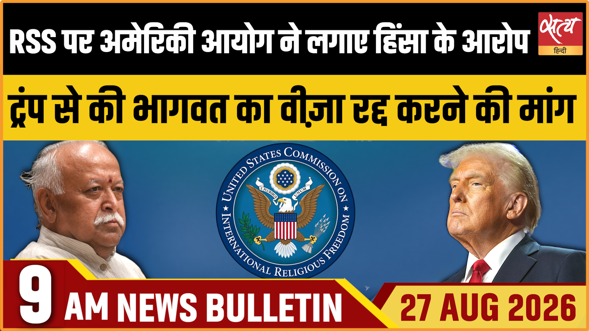 Satya Hindi News बुलेटिन । 27 अगस्त, सुबह 9 बजे तक की ख़बरें Satya Hindi News बुलेटिन । 27 अगस्त, सुबह 9 बजे तक की ख़बरें