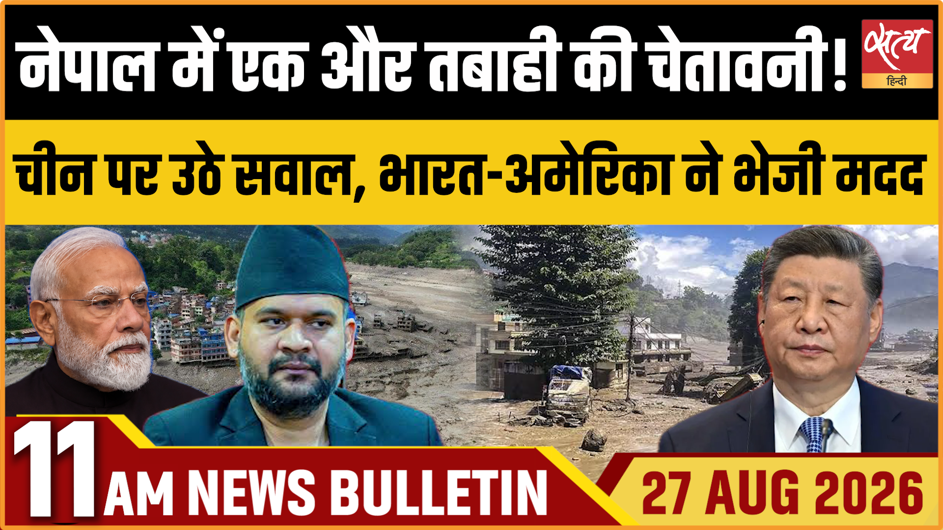Satya Hindi News बुलेटिन । 27 अगस्त, सुबह 11 बजे तक की ख़बरें Satya Hindi News बुलेटिन । 27 अगस्त, सुबह 11 बजे तक की ख़बरें 