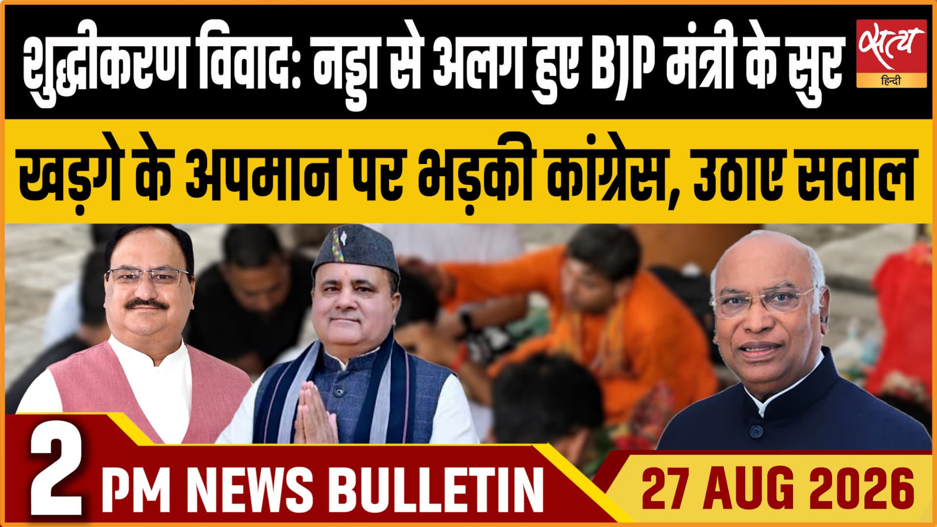Satya Hindi News बुलेटिन ।27 अगस्त, दोपहर 2 बजे तक की ख़बरें Satya Hindi News बुलेटिन ।27 अगस्त, दोपहर 2 बजे तक की ख़बरें