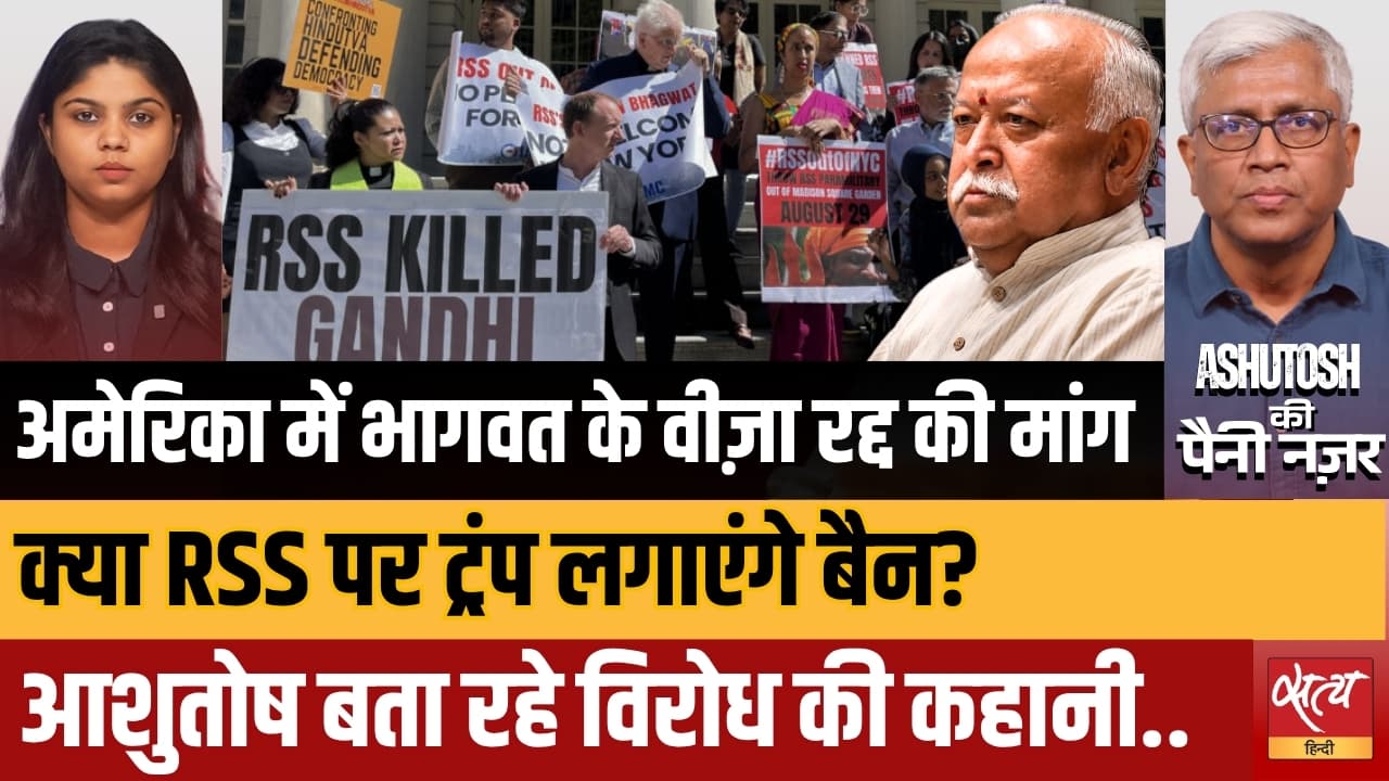America में RSS पर Ban की मांग! Mohan Bhagwat के US दौरे पर क्यों भड़का USCIRF? America में RSS पर Ban की मांग! Mohan Bhagwat के US दौरे पर क्यों भड़का USCIRF?