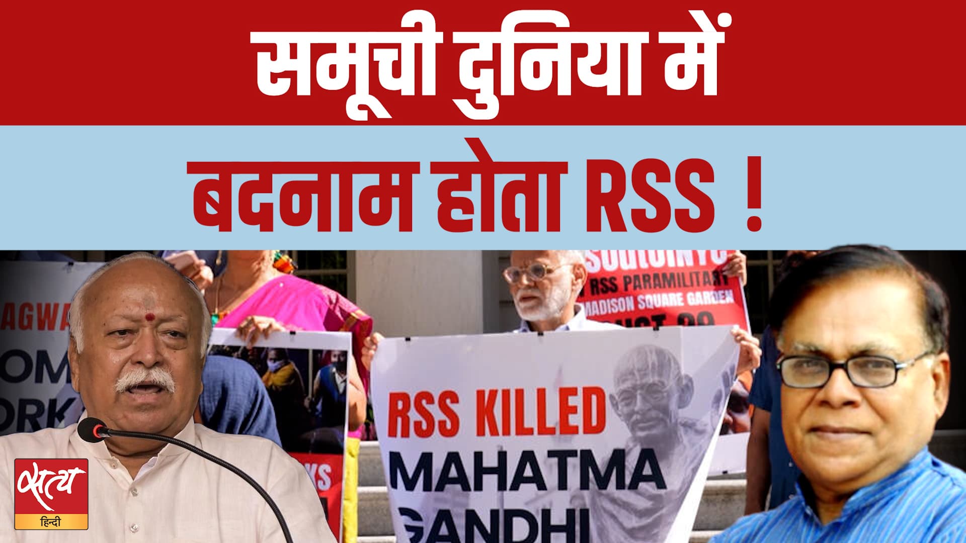 America में Mohan Bhagwat का विरोध! क्या दुनिया भर में RSS की छवि खराब हो रही है? America में Mohan Bhagwat का विरोध! क्या दुनिया भर में RSS की छवि खराब हो रही है?