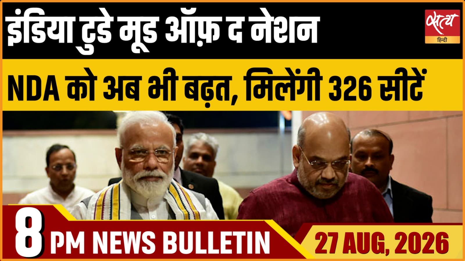 Satya Hindi News बुलेटिन ।27 अगस्त, रात 8 बजे तक की ख़बरें Satya Hindi News बुलेटिन ।27 अगस्त, रात 8 बजे तक की ख़बरें