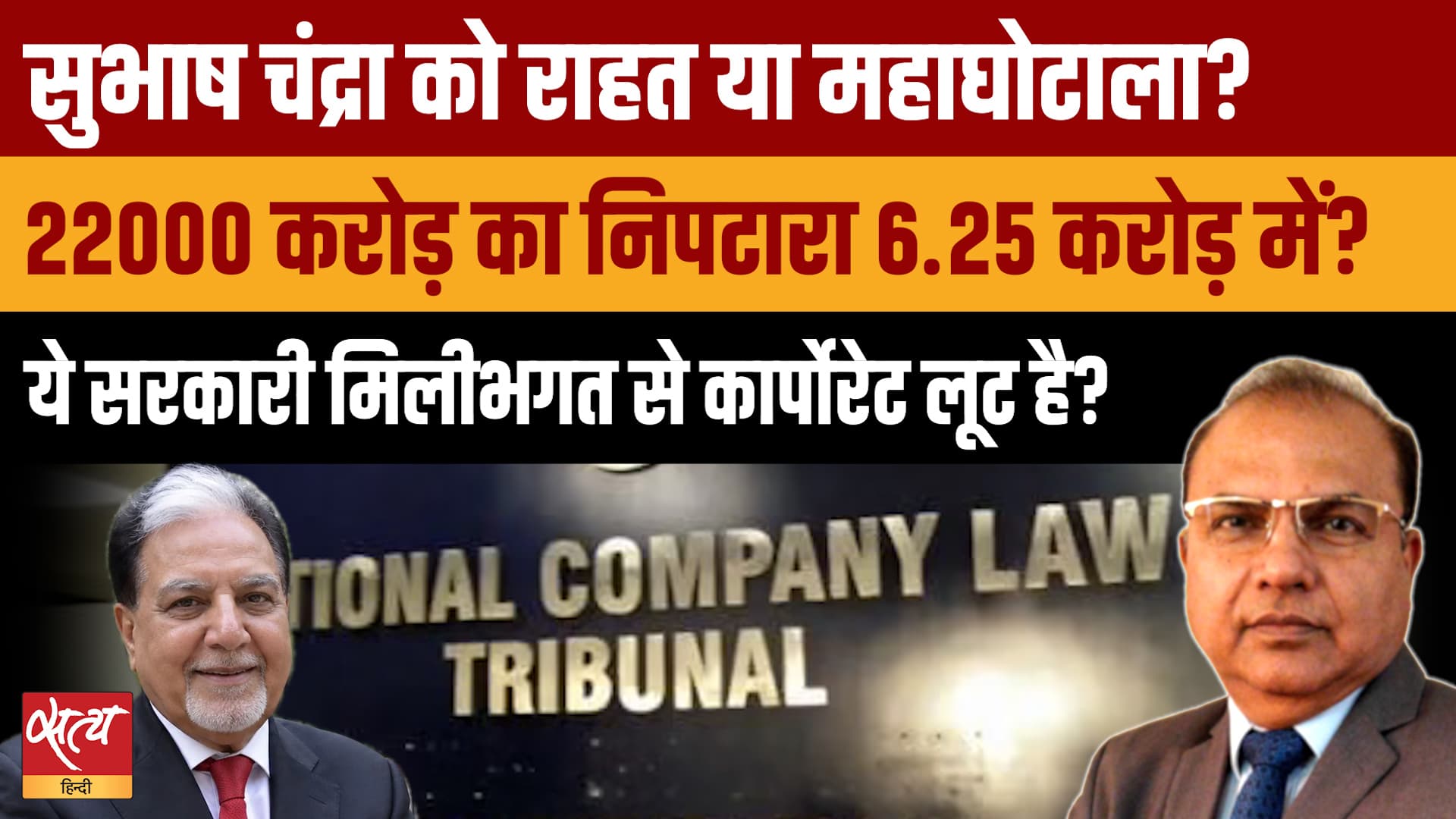 Subhash Chandra 22000 Crore का Settlement 6.25 Cr में, NCLT ने किसके इशारे पर दी बड़ी राहत? Subhash Chandra 22000 Crore का Settlement 6.25 Cr में, NCLT ने किसके इशारे पर दी बड़ी राहत?