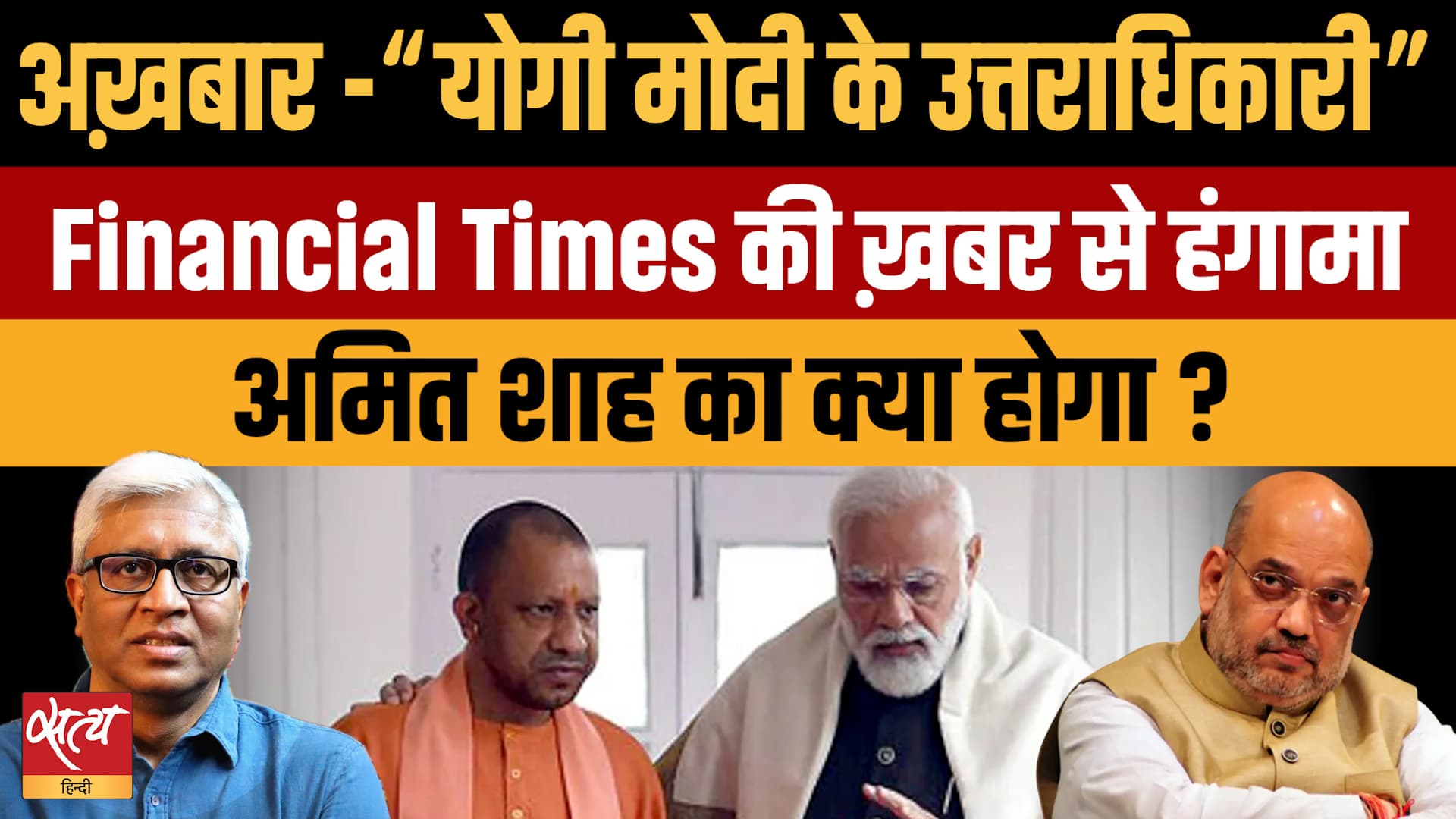 Financial Times Report: Modi के बाद Yogi बनेंगे PM? Amit Shah रेस से बाहर? Financial Times Report: Modi के बाद Yogi बनेंगे PM? Amit Shah रेस से बाहर?