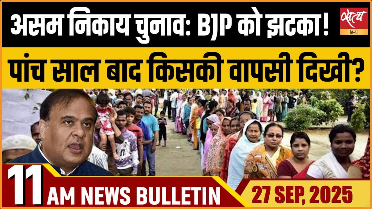 Satya Hindi News Bulletin । 27 सितंबर, सुबह 11 बजे की ख़बरें Satya Hindi News Bulletin । 27 सितंबर, सुबह 11 बजे की ख़बरें