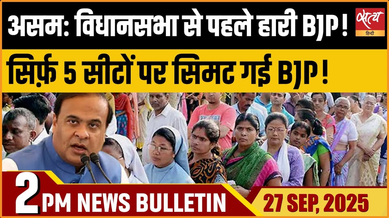 Satya Hindi News Bulletin । 27 सितंबर, दोपहर 2 बजे की ख़बरें Satya Hindi News Bulletin । 27 सितंबर, दोपहर 2 बजे की ख़बरें