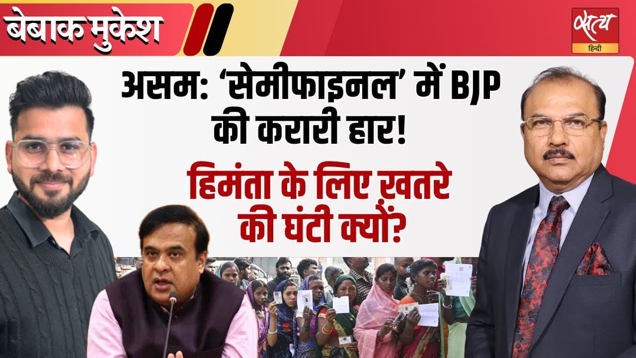 असम: बोडोलैंड चुनाव में BJP को झटका, BPF की शानदार जीत असम: बोडोलैंड चुनाव में BJP को झटका, BPF की शानदार जीत
