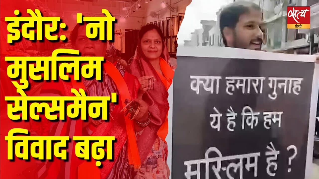 इंदौर में नो मुसलिम सेल्समैन विवाद बढ़ा इंदौर में नो मुसलिम सेल्समैन विवाद बढ़ा