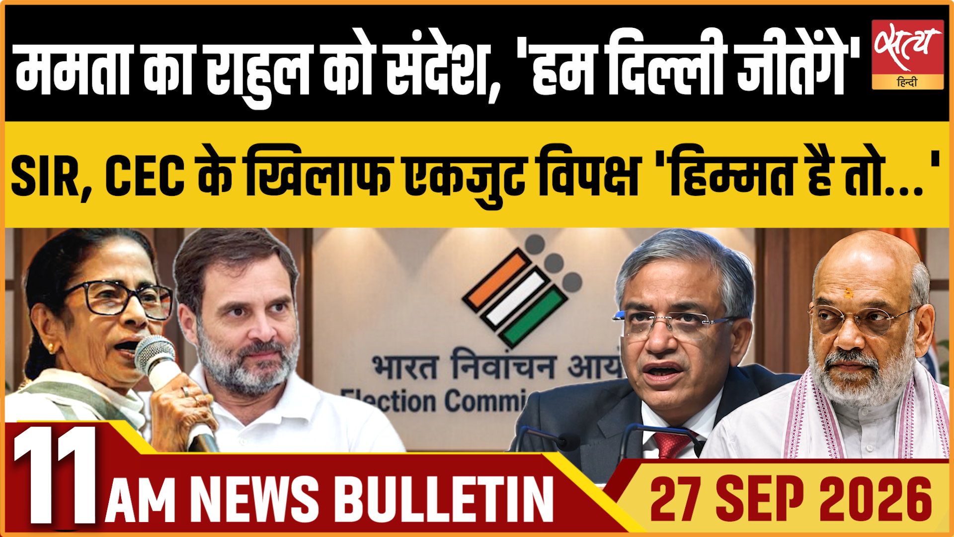 Satya Hindi News बुलेटिन । 27 सितंबर, सुबह 11 बजे तक की ख़बरें Satya Hindi News बुलेटिन । 27 सितंबर, सुबह 11 बजे तक की ख़बरें