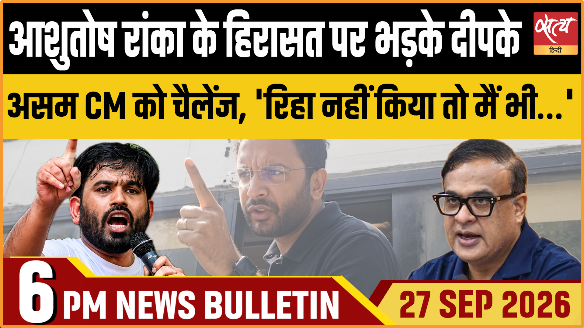 Satya Hindi News बुलेटिन ।27 सितंबर, शाम 6 बजे तक की ख़बरें Satya Hindi News बुलेटिन ।27 सितंबर, शाम 6 बजे तक की ख़बरें 