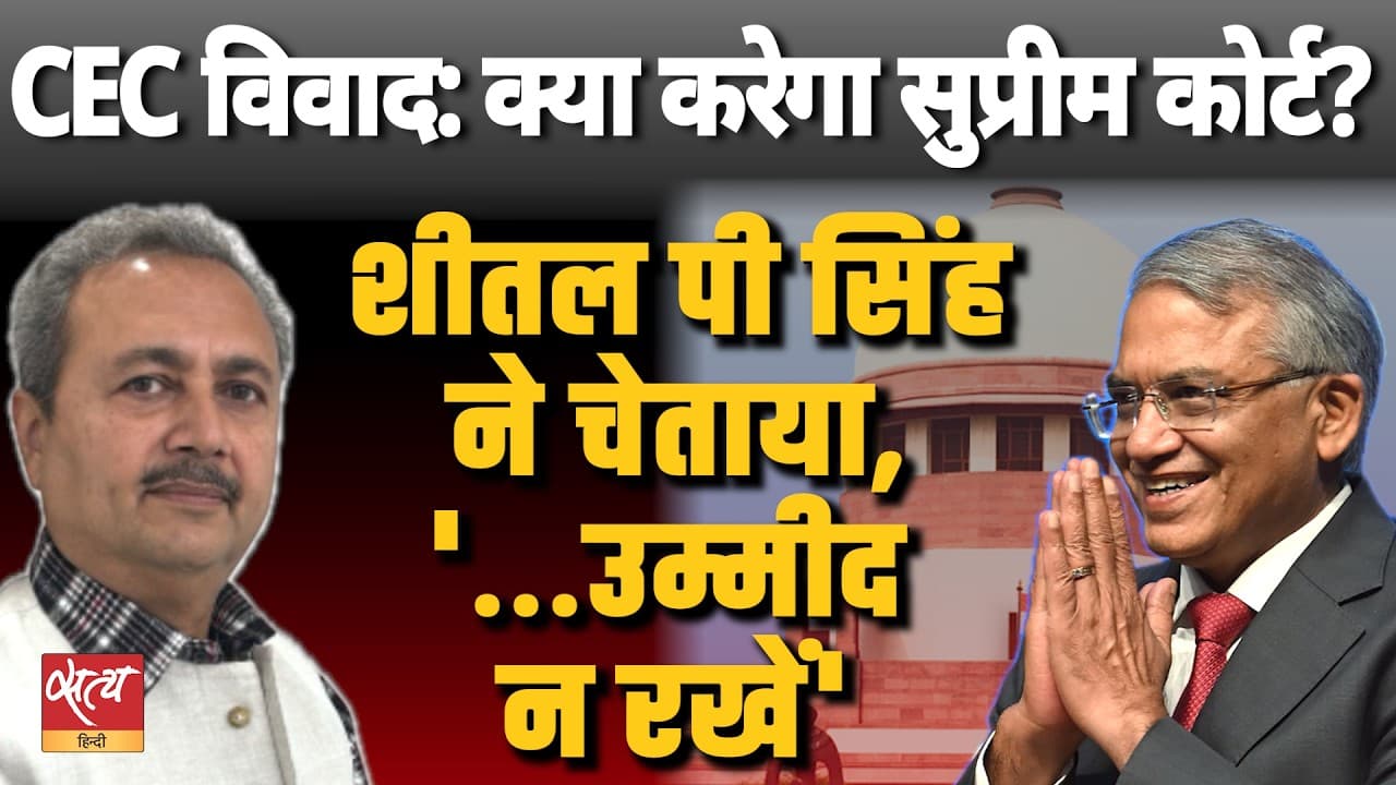 CEC ज्ञानेश कुमार मामला: क्या सुप्रीम कोर्ट कोई कदम उठाएगा? | शीतल पी. सिंह का कहना है, "ज़्यादा उम्मीद न रखें" CEC ज्ञानेश कुमार मामला: क्या सुप्रीम कोर्ट कोई कदम उठाएगा? | शीतल पी. सिंह का कहना है, "ज़्यादा उम्मीद न रखें"