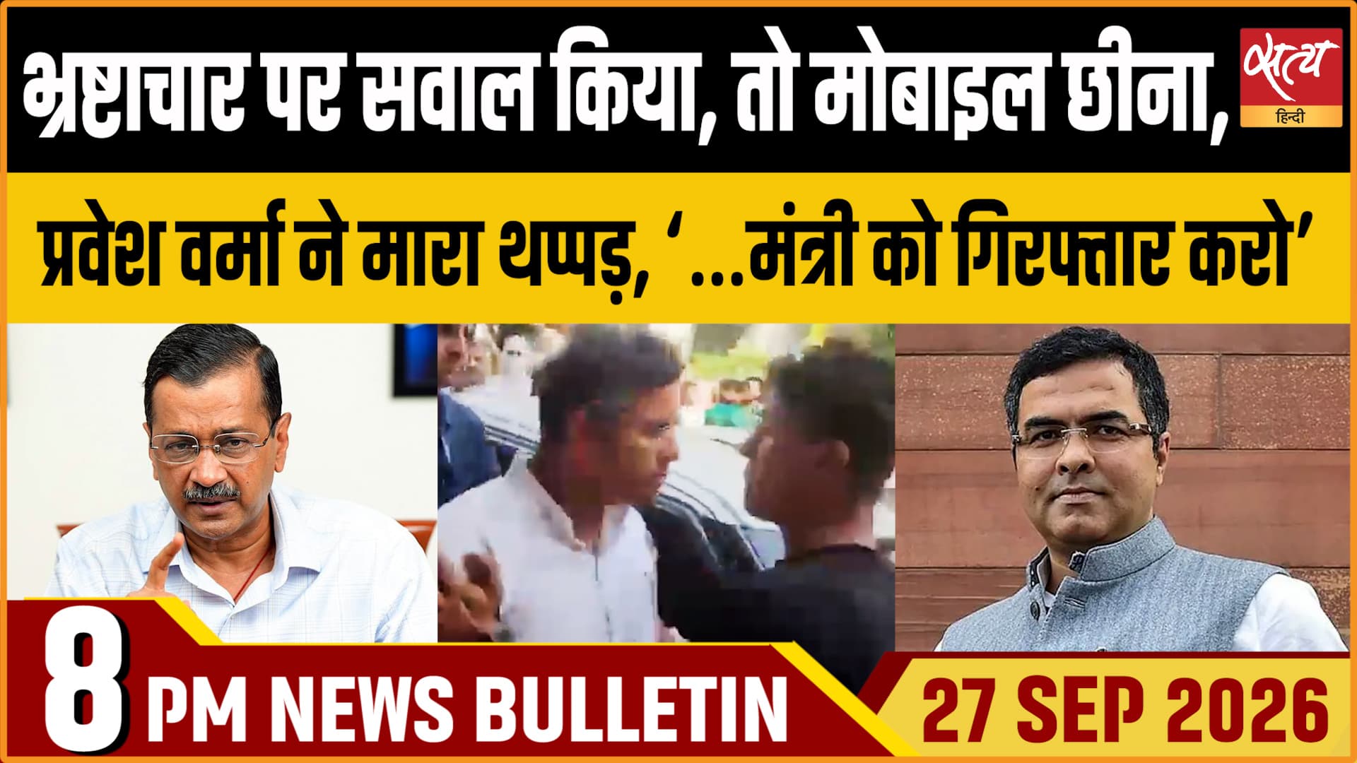 Satya Hindi News बुलेटिन ।27 सितंबर, रात 8 बजे तक की ख़बरें Satya Hindi News बुलेटिन ।27 सितंबर, रात 8 बजे तक की ख़बरें 