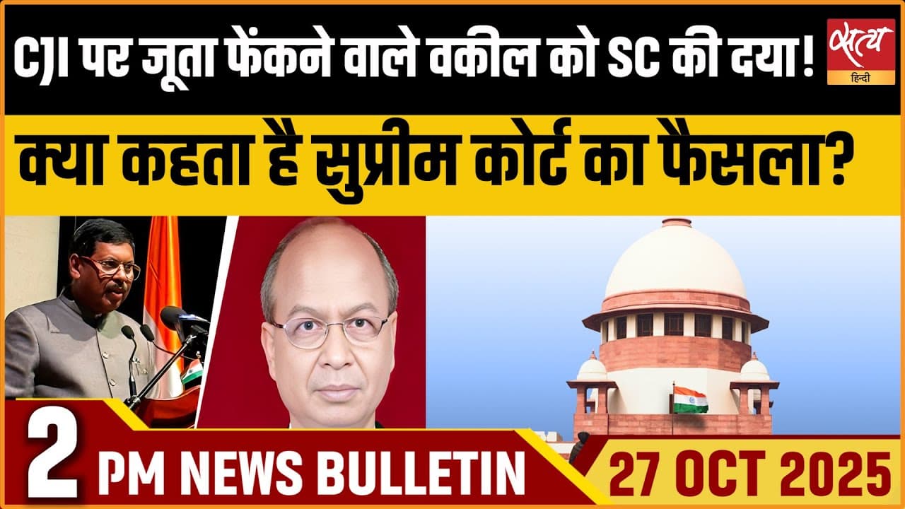 Satya Hindi News Bulletin । 27 अक्टूबर, दोपहर 2 बजे की ख़बरें Satya Hindi News Bulletin । 27 अक्टूबर, दोपहर 2 बजे की ख़बरें