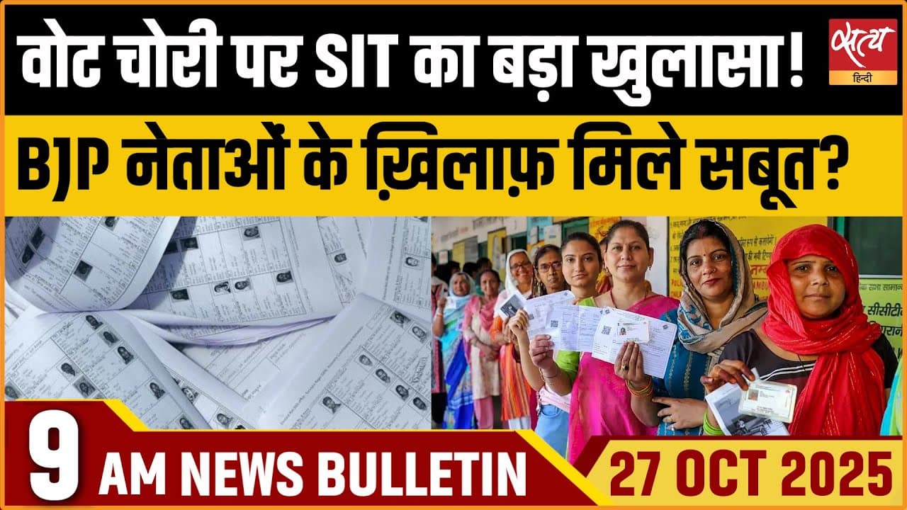 Satya Hindi News Bulletin । 27 अक्टूबर, सुबह 9 बजे की ख़बरें Satya Hindi News Bulletin । 27 अक्टूबर, सुबह 9 बजे की ख़बरें