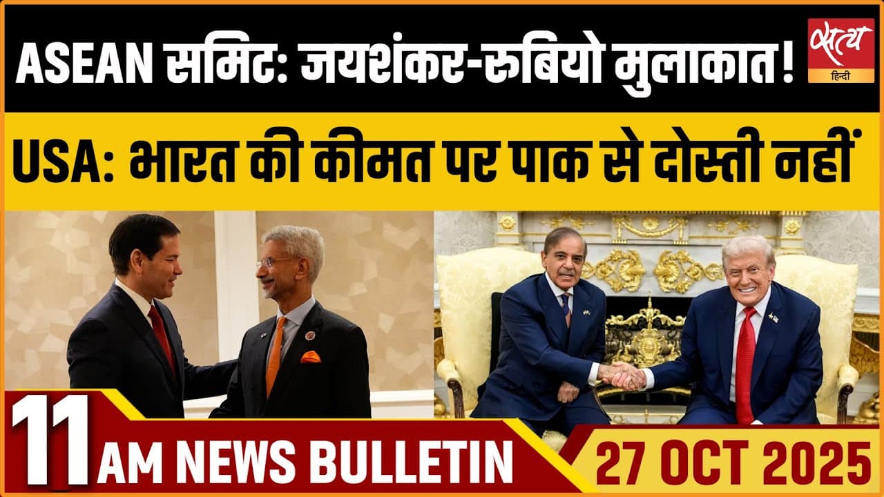 Satya Hindi News Bulletin । 27 अक्टूबर, सुबह 11 बजे की ख़बरें Satya Hindi News Bulletin । 27 अक्टूबर, सुबह 11 बजे की ख़बरें