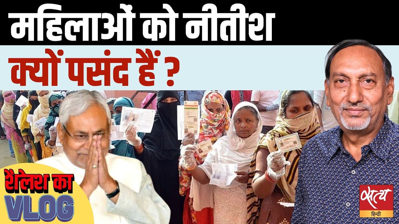 क्या महिलाएं फिर बनाएंगी नीतीश को सीएम? क्या महिलाएं फिर बनाएंगी नीतीश को सीएम?